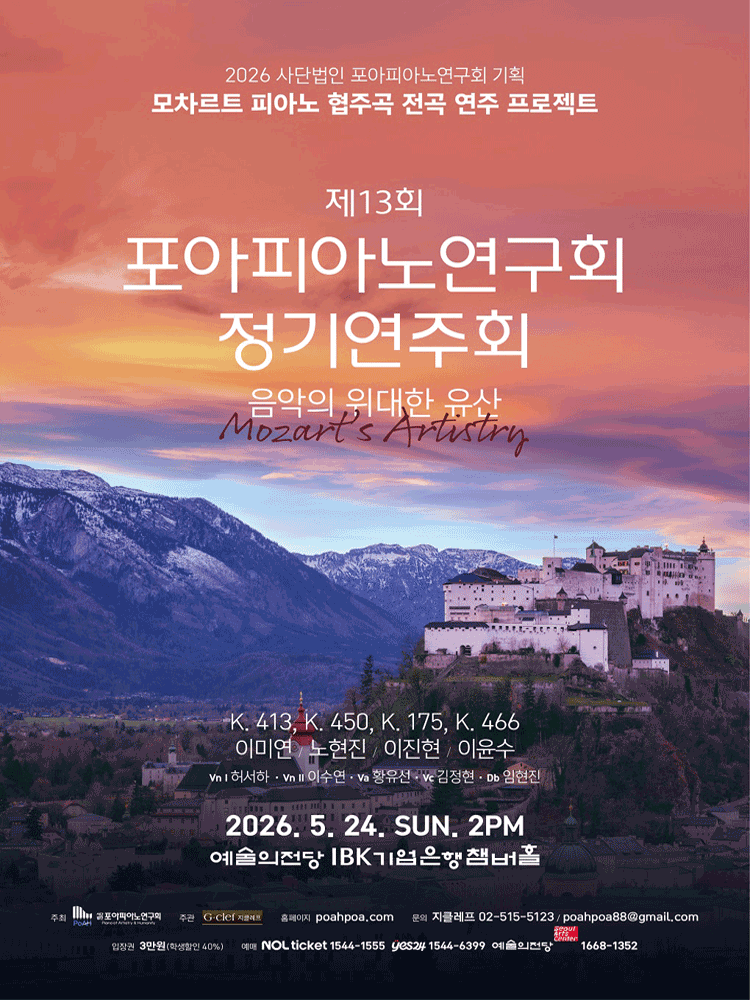 The 13th Poa Piano Research Society Regular Concert, Complete Mozart Piano Concerto Performance Project: The Great Heritage of Music
