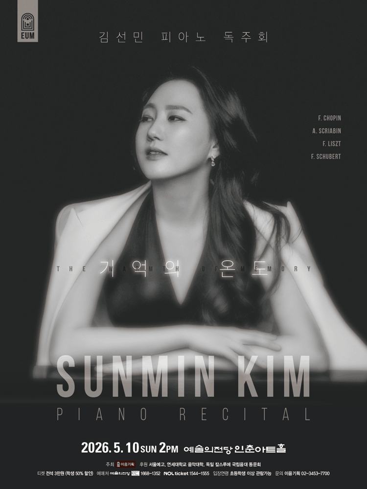 김선민 피아노 독주회: 기억의 온도