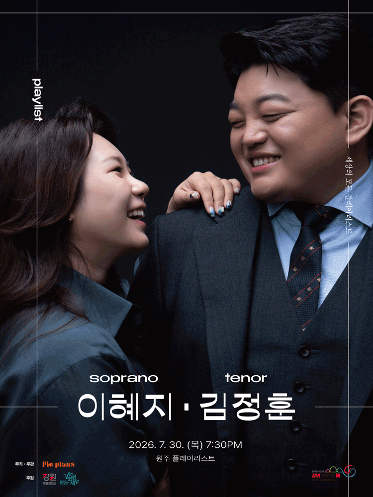 Every Playlist in the World: Lee Hye-ji, Kim Jung-hoon [Wonju]