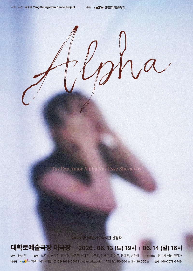 양승관 Yang Seungkwan Dance Project, Alpha