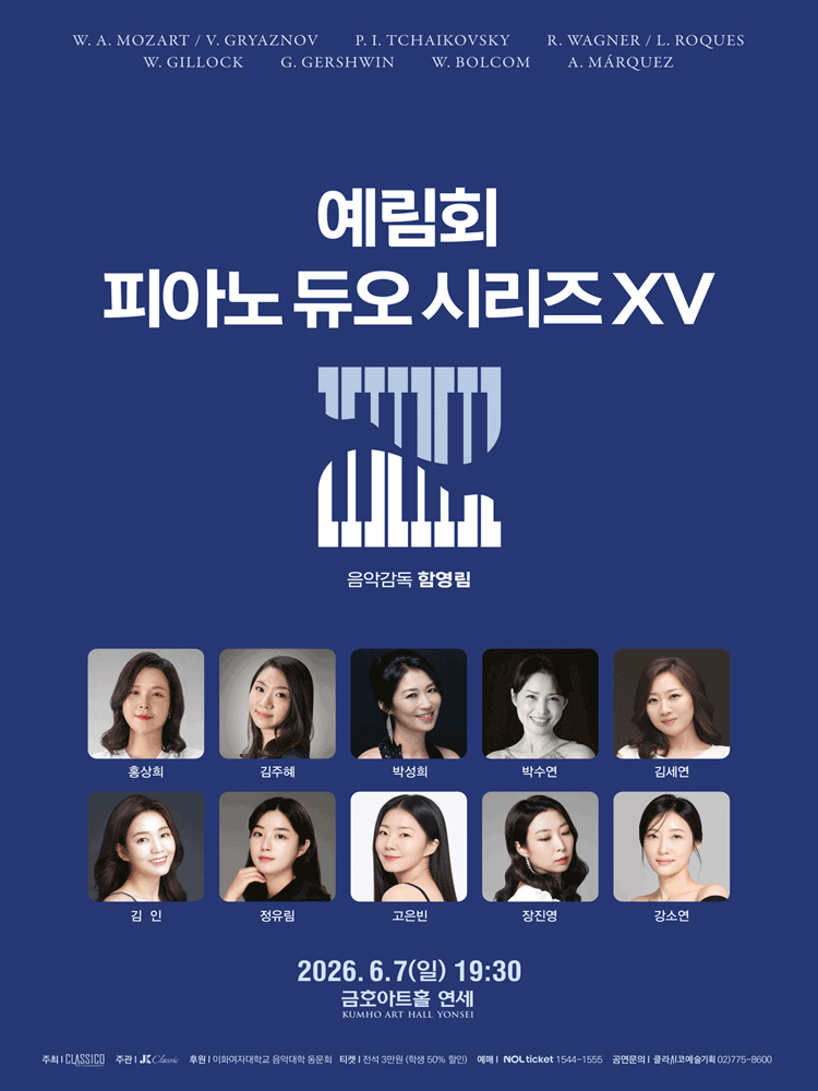 예림회 피아노 듀오 시리즈 ⅩⅤ