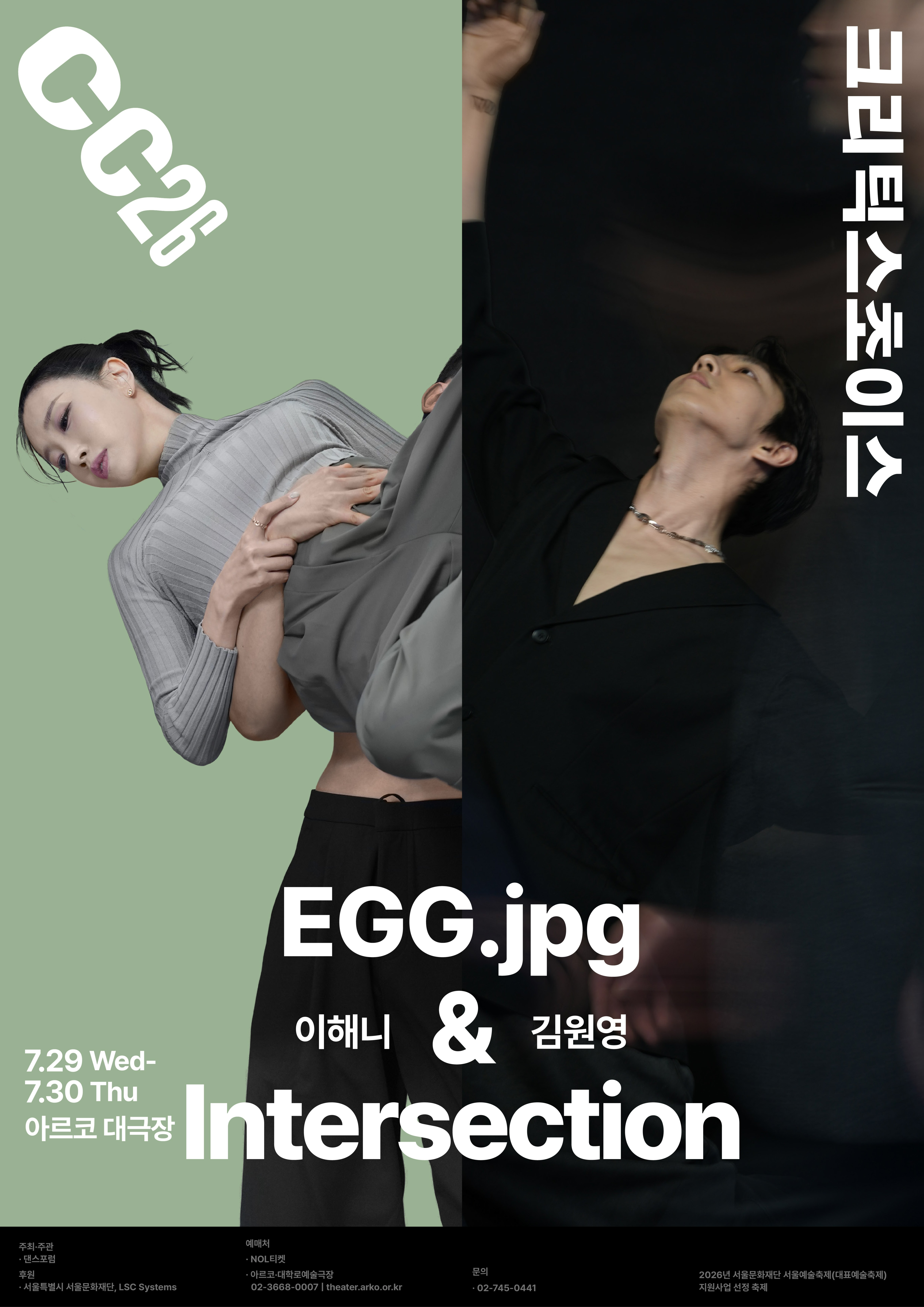 제29회 크리틱스초이스댄스페스티벌, 이해니: EGG.jpg & 김원영: 교차