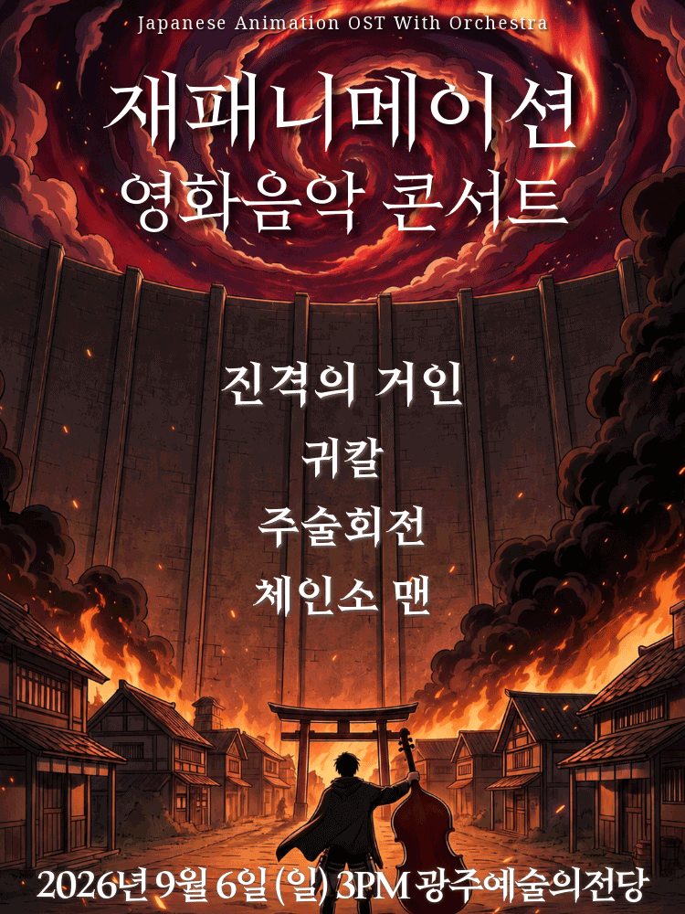 재패니메이션 영화음악 콘서트: UNSTOPPABLE [광주] 포스터