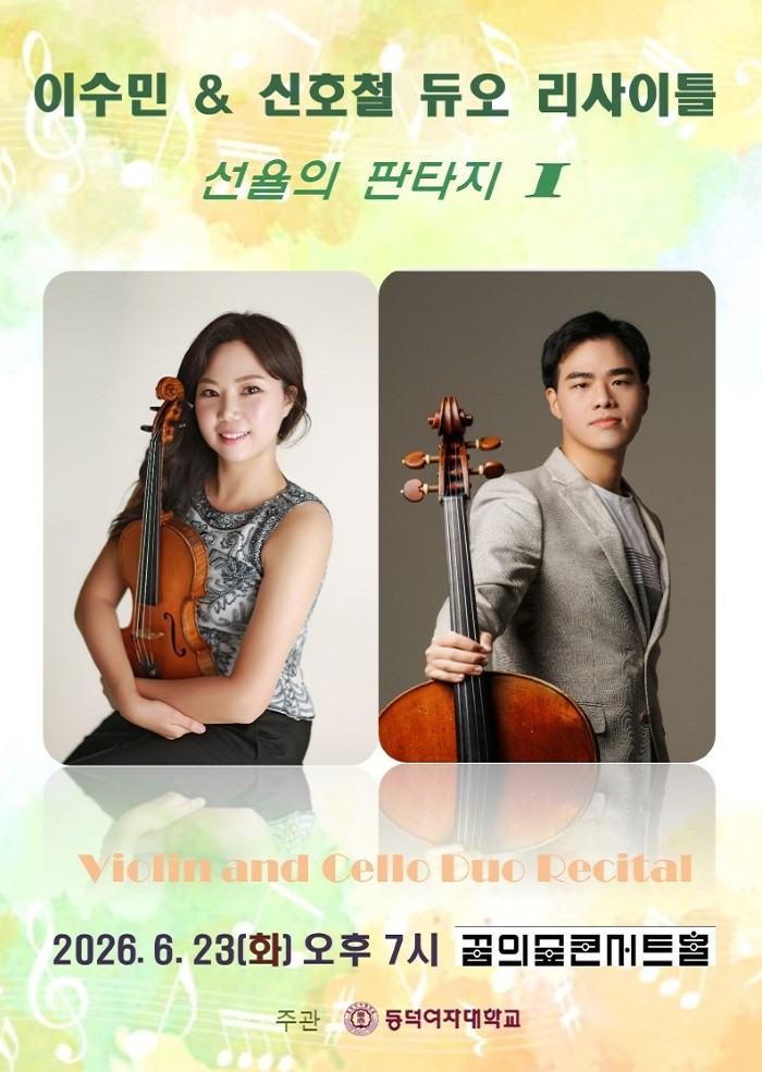 Lee Sumin & Shin Hocheol Duo Recital: Fantasy of Melodies Ⅰ