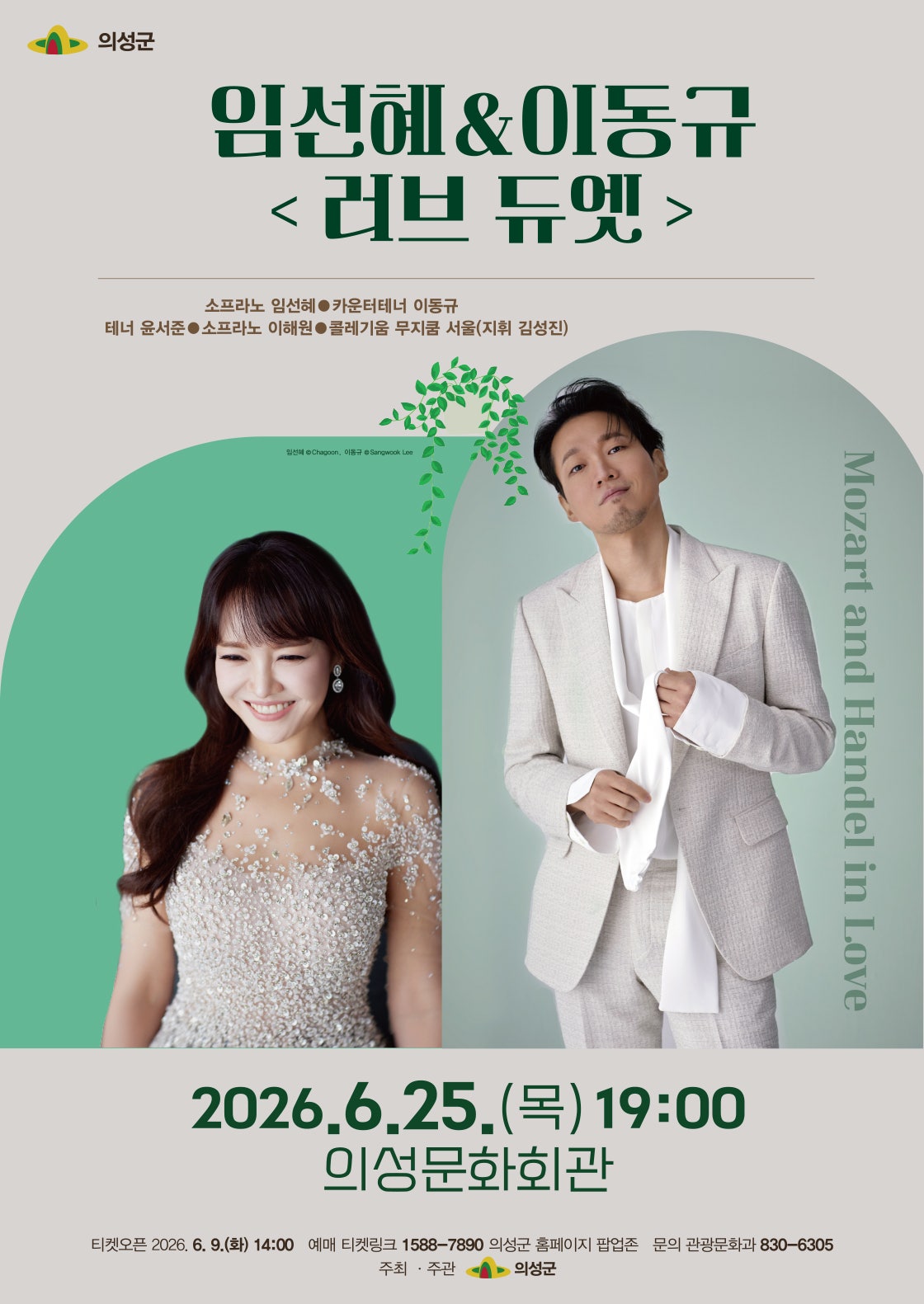 Lim Sun-hye & Lee Dong-gyu, Love Duet: Mozart and Handel in Love [Uiseong]