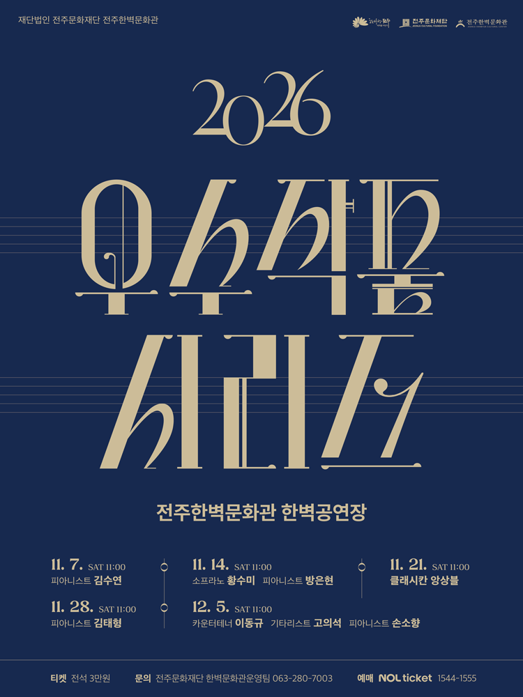 Poster (재) 전주문화재단 전주한벽문화관 우수작품시리즈 Ⅱ. 소프라노 황수미