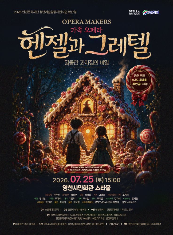 헨젤과 그레텔 [영천] 포스터