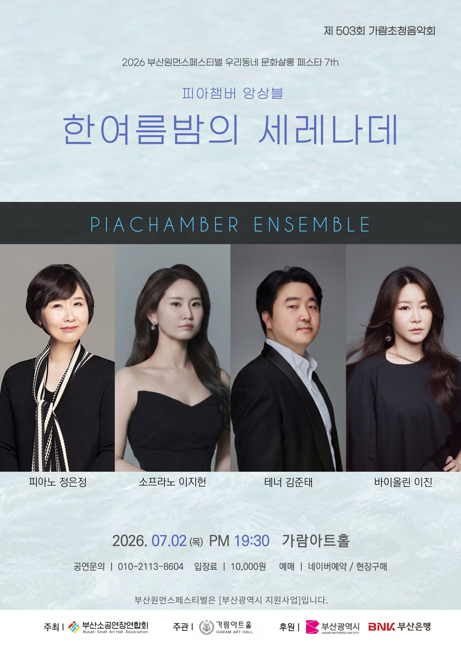 Busan One Month Festival, 503rd Garam Invited Concert: Serenade on a Midsummer Night [Busan]