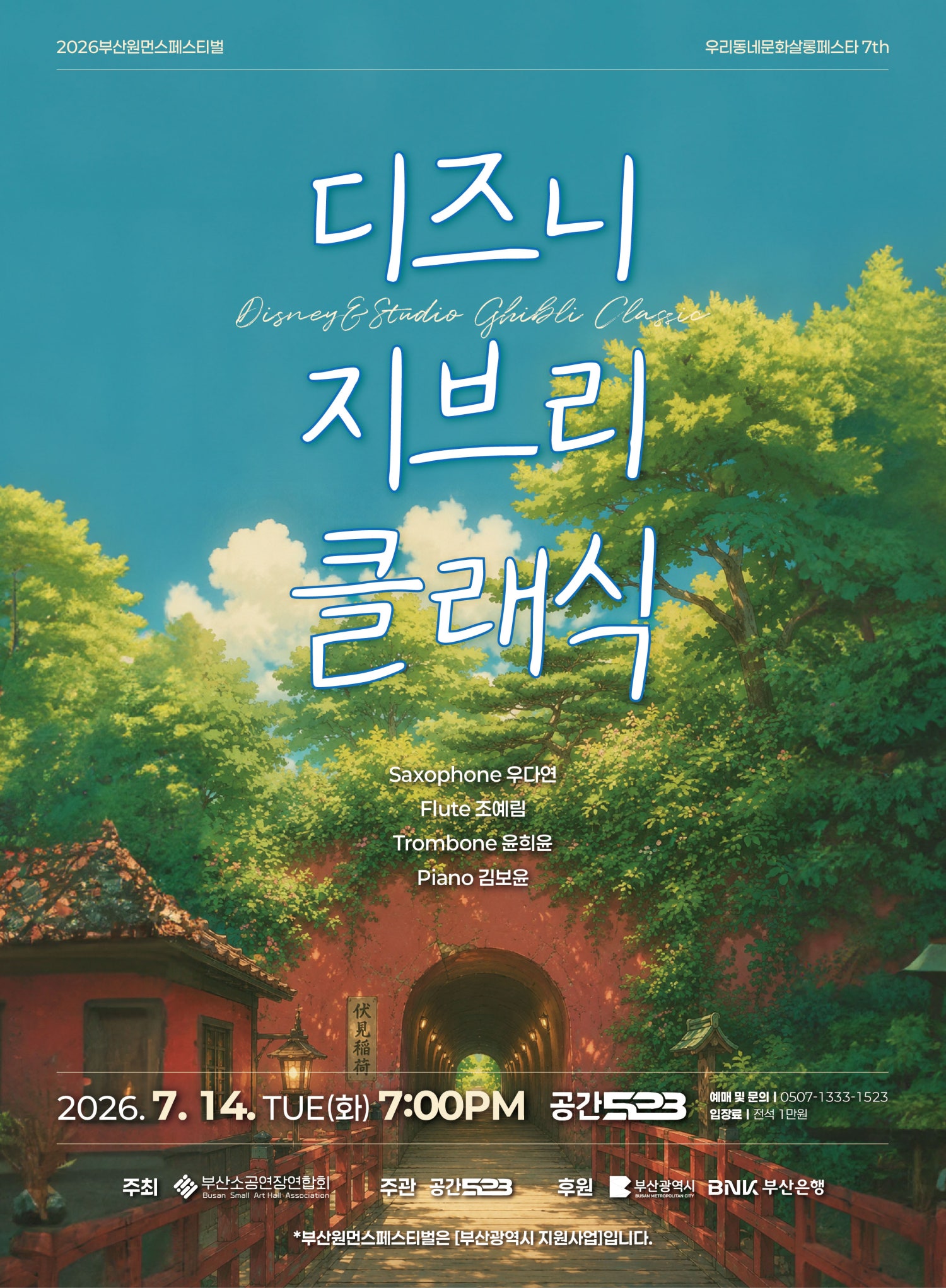 Busan One Month Festival: Our Neighborhood Culture Salon Festa 7th, Ensemble ODD: Disney & Ghibli Classics (The Beginning of Fairy Tales, Stories Unfolding Through Music)