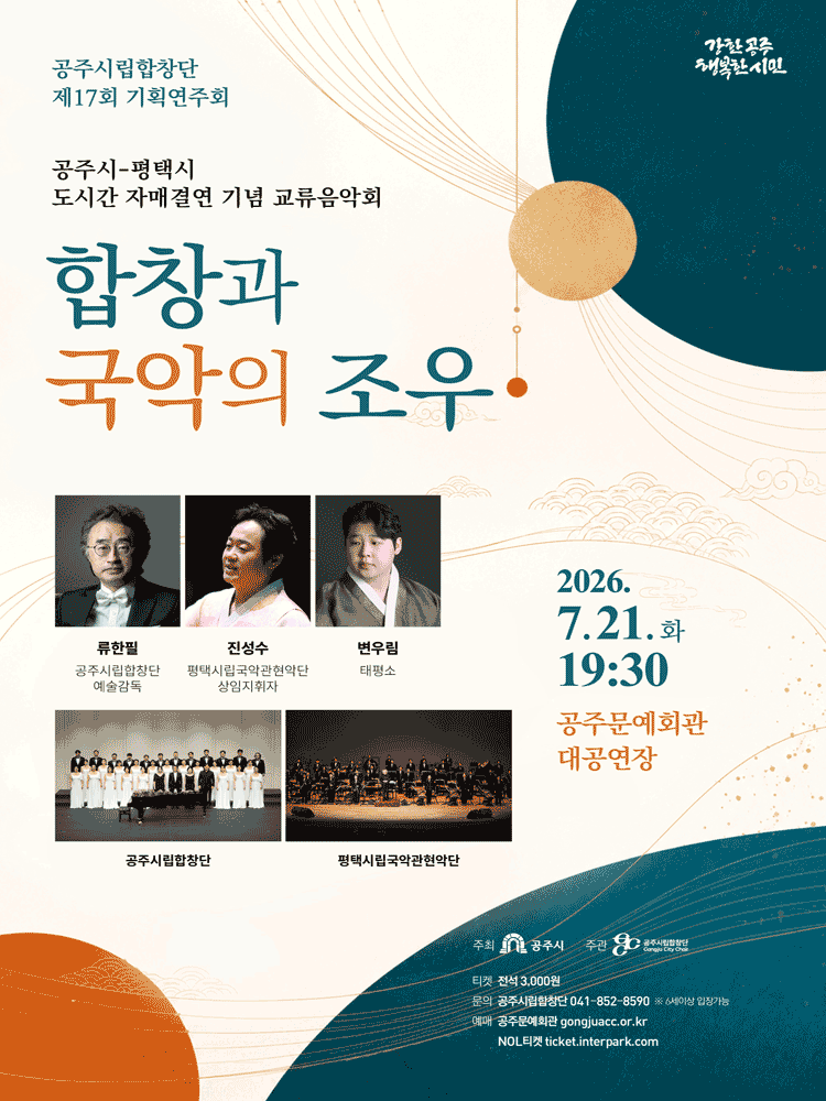 17th Gongju City Choir Concert: The Meeting of Chorus and Korean Traditional Music (Commemorative Exchange Concert for Gongju-Pyeongtaek Sister City Agreement)