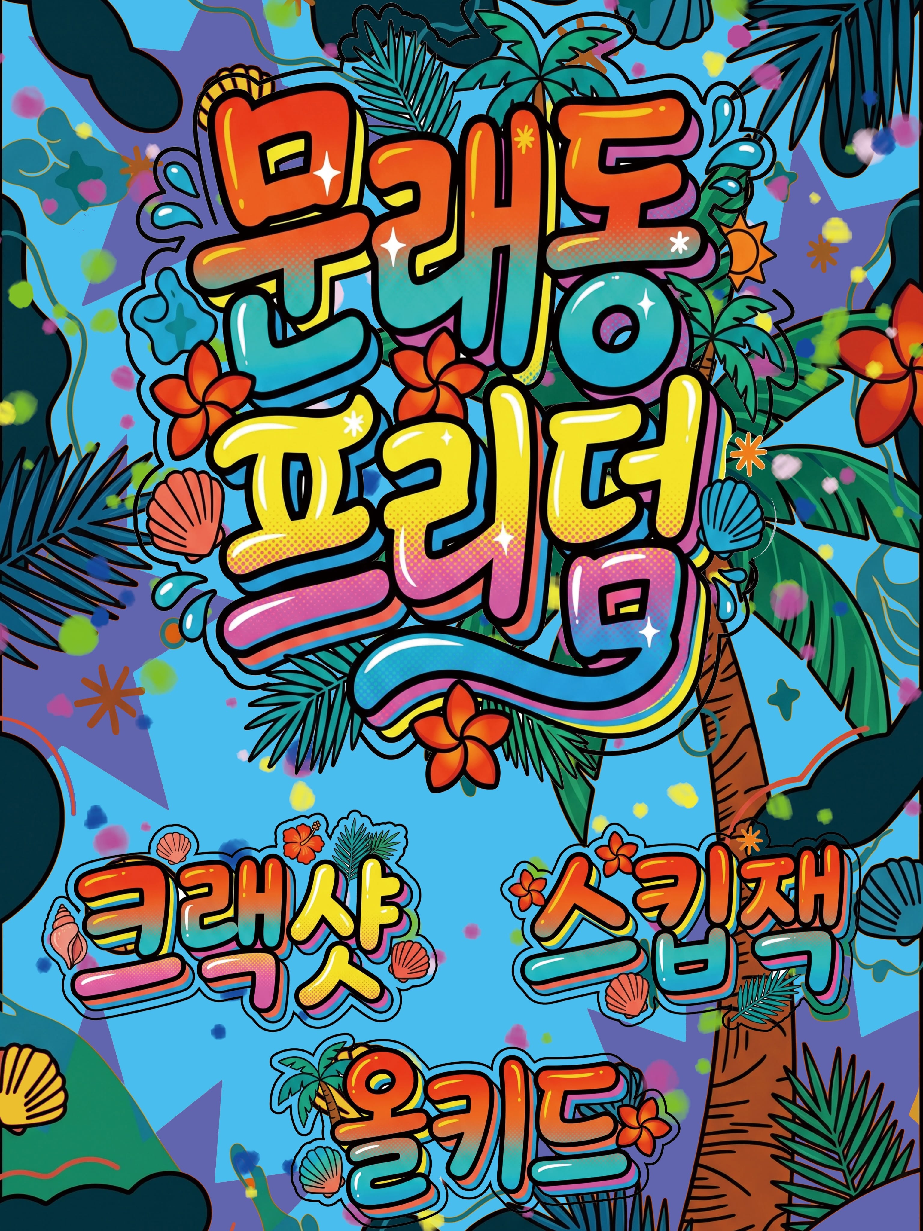 문래동 프리덤 poster