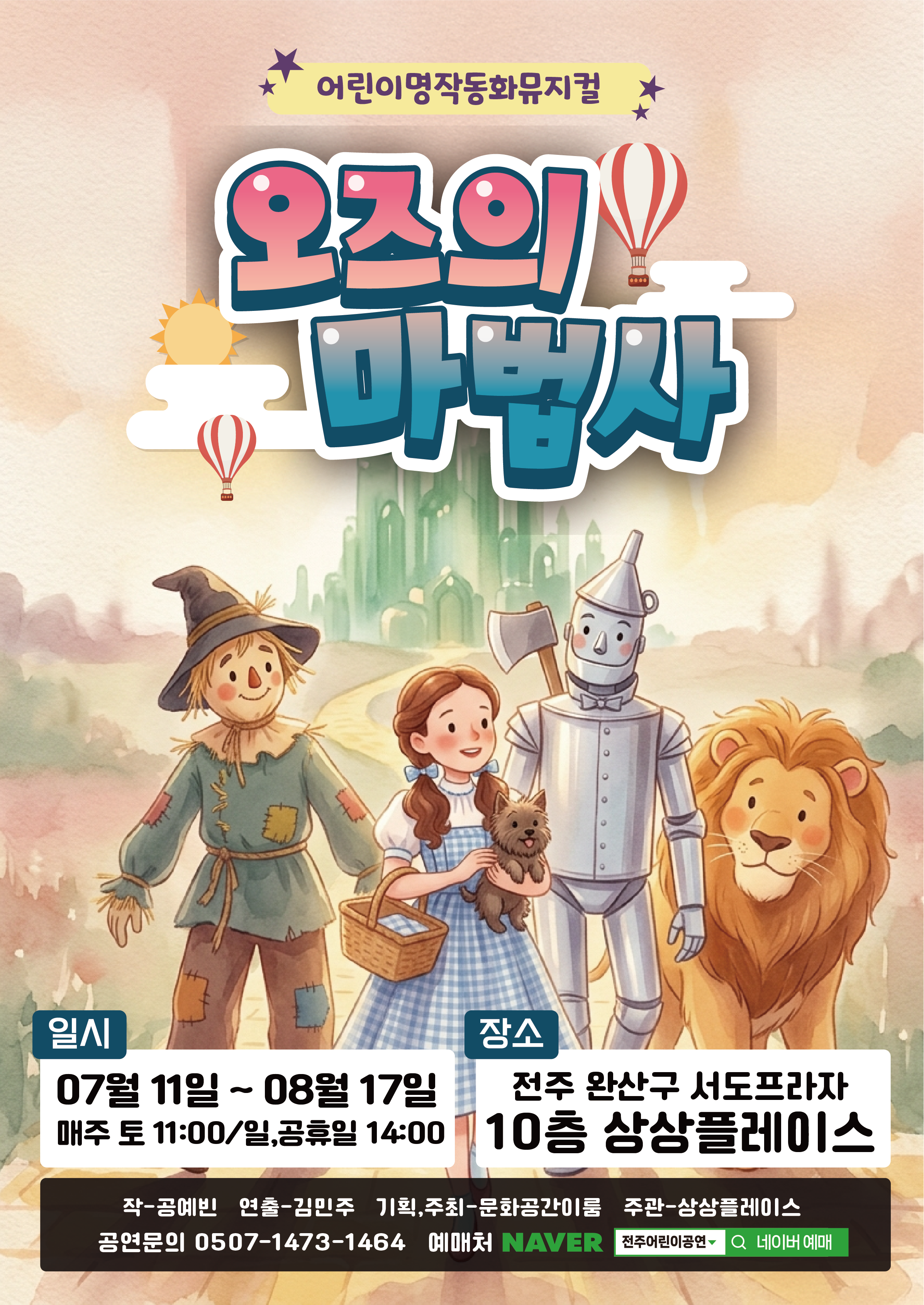 The Wizard of Oz [Jeonju]