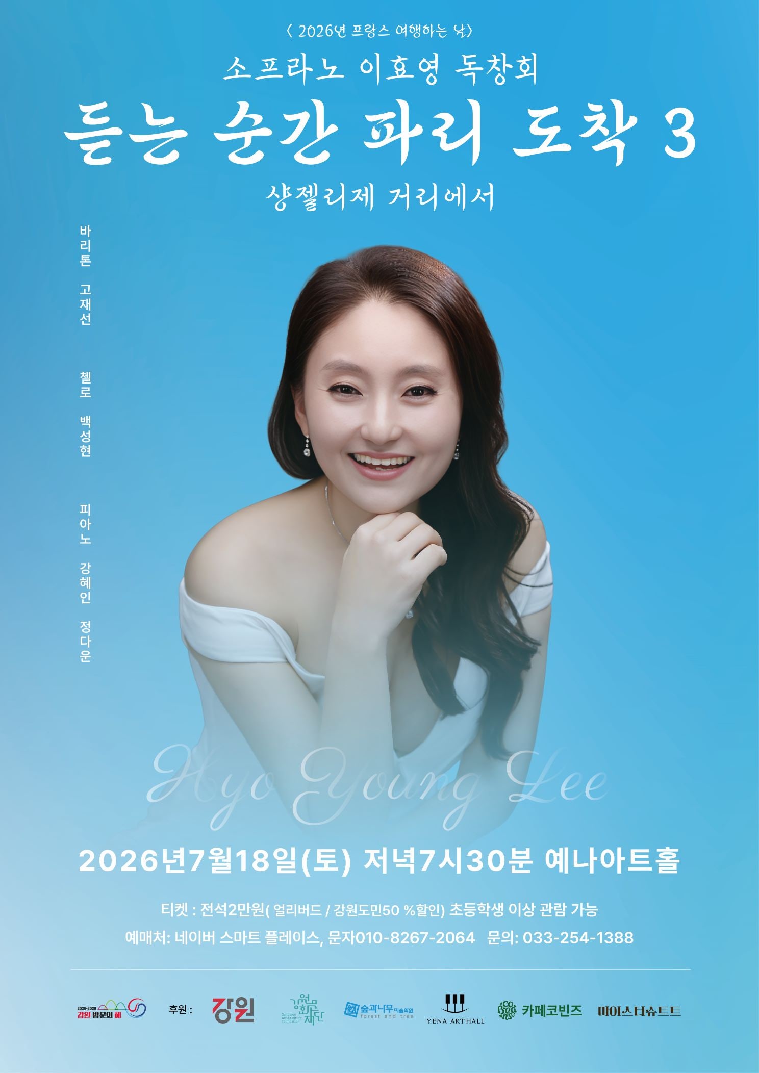 Chuncheon Chamber Music Festival, Soprano Lee Hyo-young Solo Recital: The Moment You Hear, Paris Arrives 3