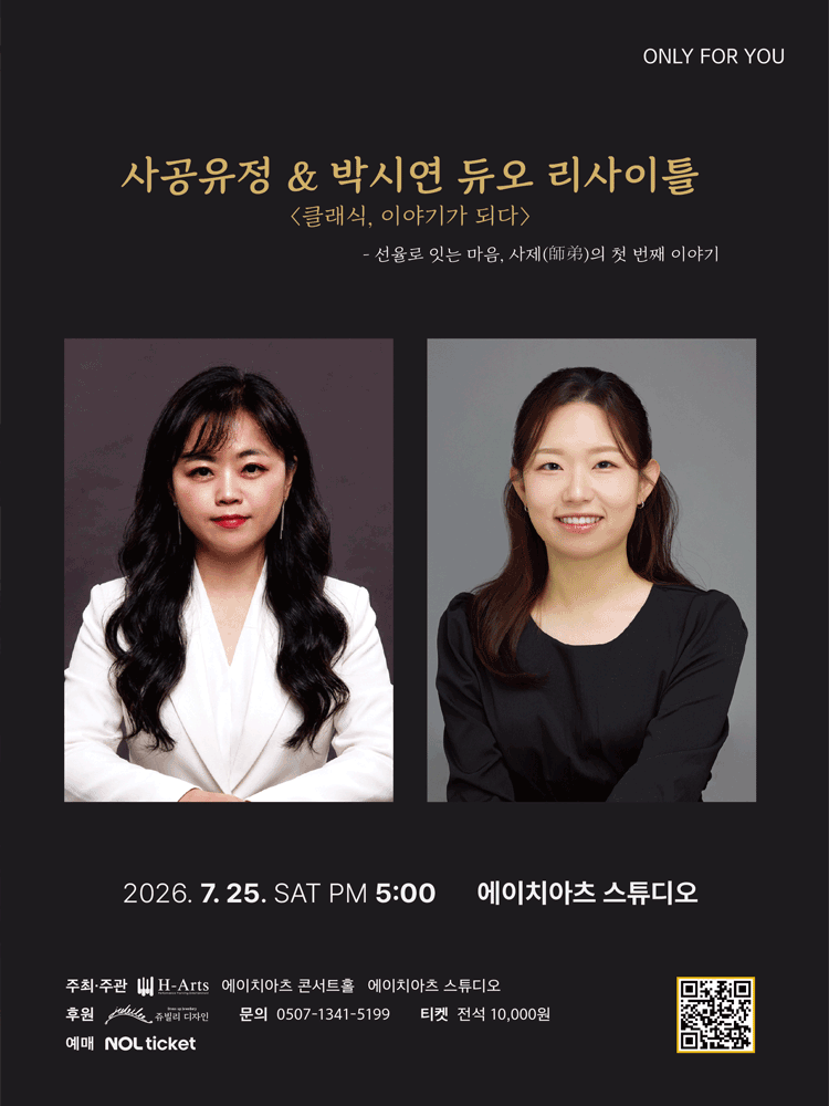 ONLY FOR YOU, Sa Gong You-jung & Park Si-yeon Duo Recital: Classics, Becoming Stories
