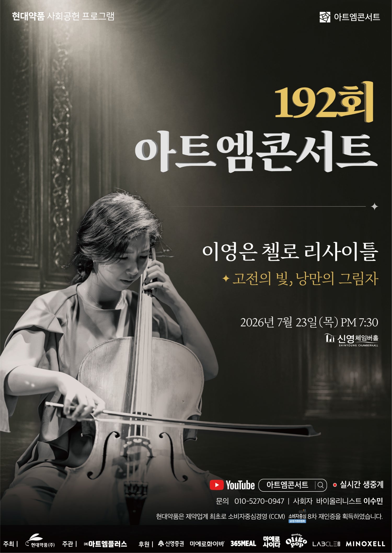 The 192nd Art M Concert, Lee Young-eun Cello Recital: Light of Classics, Picture of Romance