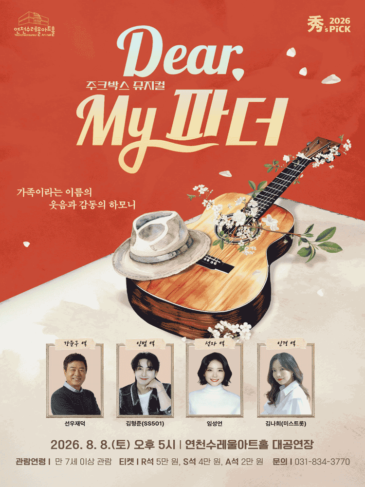 수's PICK, 디어 마이 파더 [연천] 포스터