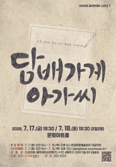 담배가게 아가씨 [문경] 공연 포스터