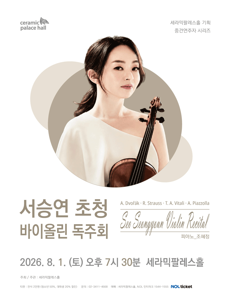 Ceramic Palace Hall Established Artist Series, Seo Seung-yeon Invited Violin Recital