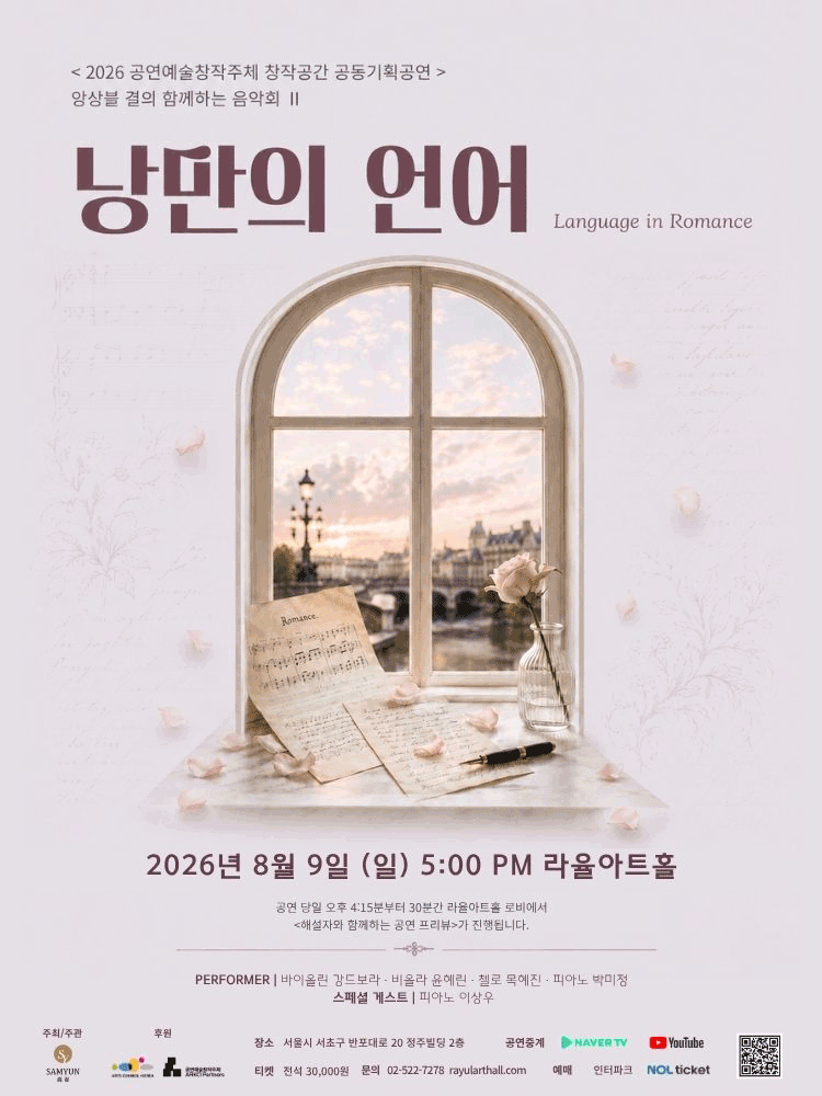 Ensemble Gyeolui Music Concert Together Ⅱ: Language of Romanticism