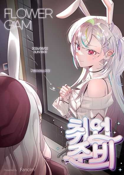 꽃감이 단독 콘서트: 취업준비 poster