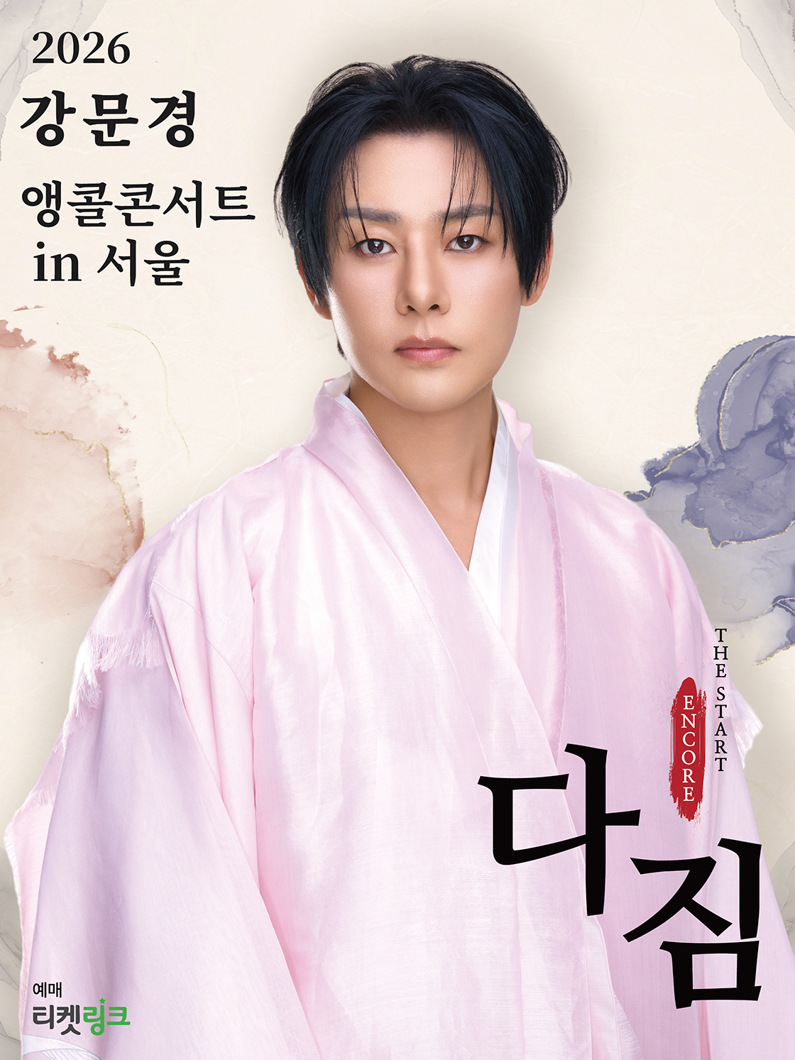 강문경 앵콜콘서트: THE START : CONCERT 다짐 [서울 (앵콜) ] poster