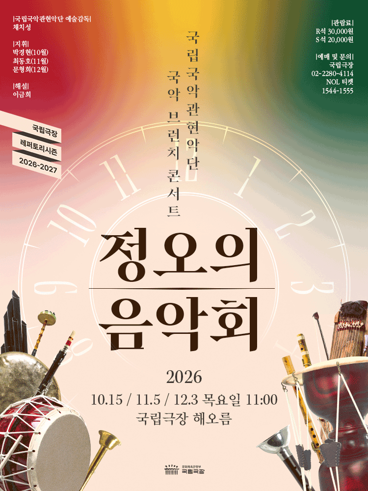 국립 국악 관현악단, 정오의 음악회 (10월)海報