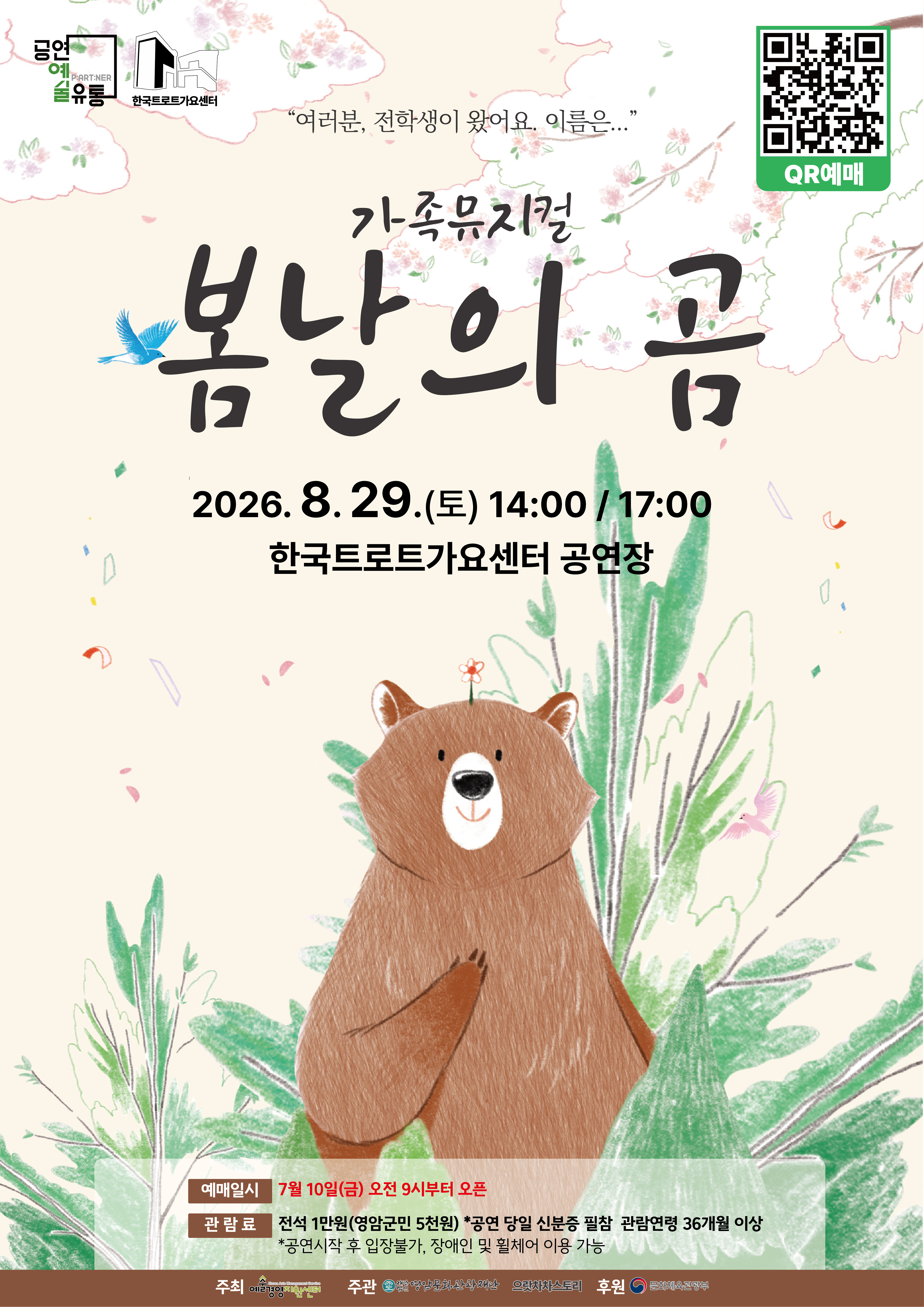 봄날의 곰 [영암] 공연 포스터