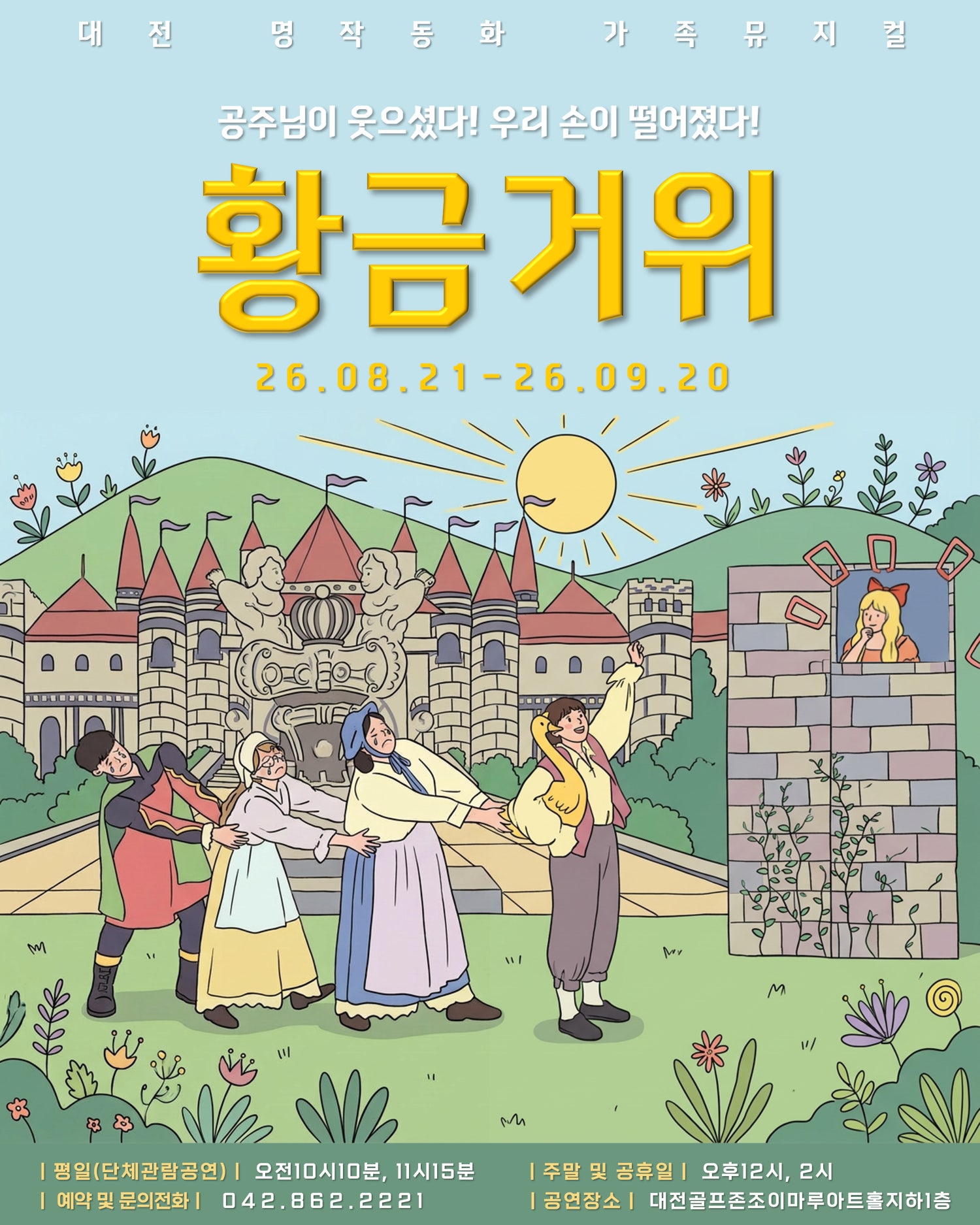 Poster 황금 거위 [대전]