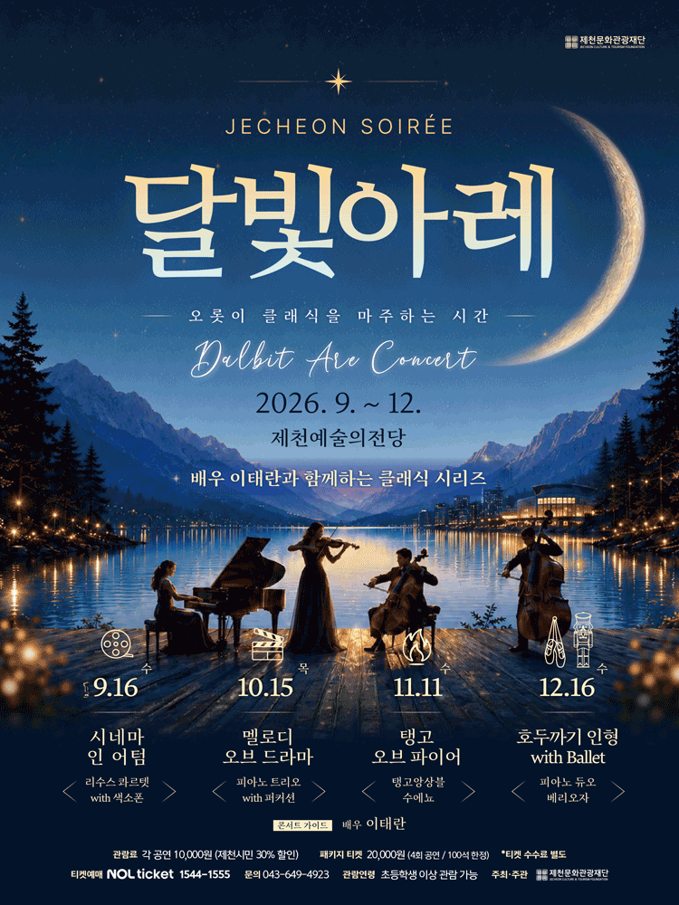 [패키지] 제천 달빛아레 콘서트, 4개 공연 올패키지 포스터