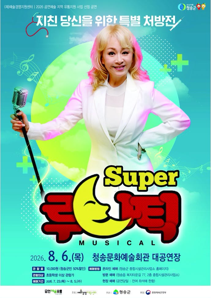 슈퍼루나틱 [청송] 포스터