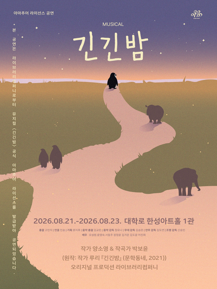 긴긴밤 [대학로]