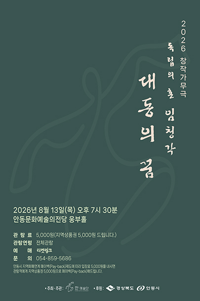 독립의혼 임청각: 대동의 꿈 [안동]