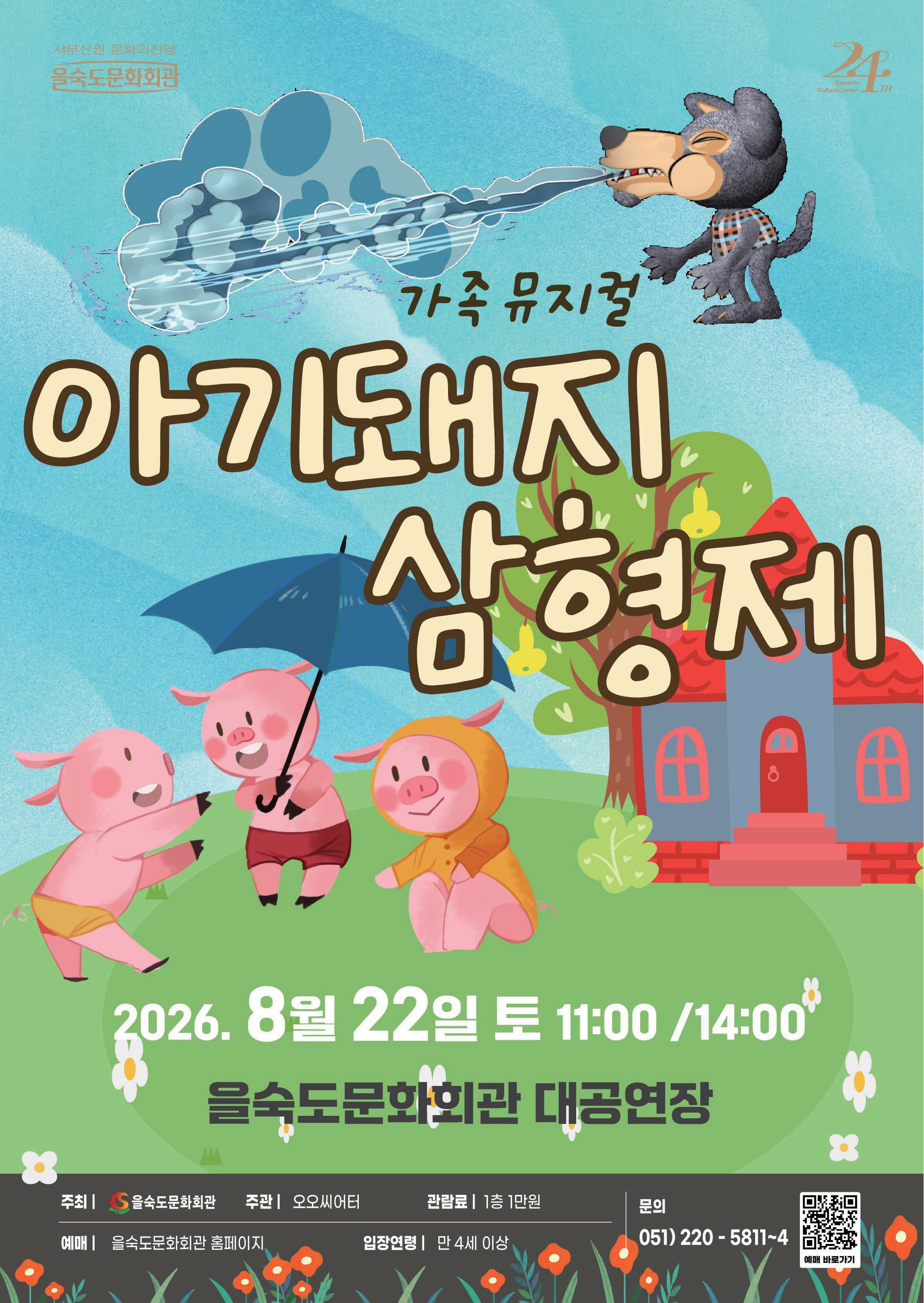제2회 예술놀이터, 아기돼지 삼형제
