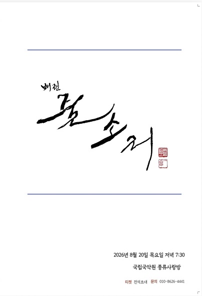 배런 아쟁산조 발표회 포스터