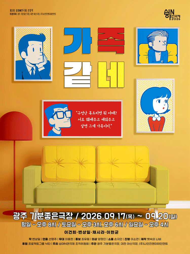Poster Festival Teater Tengah Malam N ke-3, Seperti Keluarga [Gwangju]
