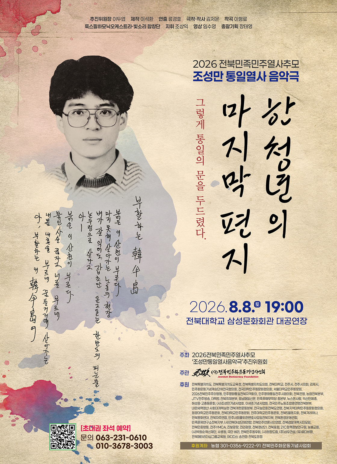 한 청년의 마지막 편지 [전주] 포스터