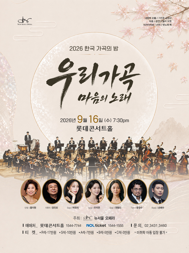 한국 가곡의 밤: 우리 가곡, 마음의 노래 포스터