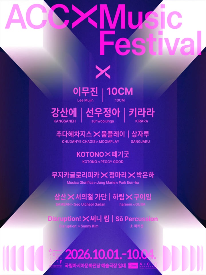 ACC 엑스뮤직페스티벌 (ACC XMF) 포스터
