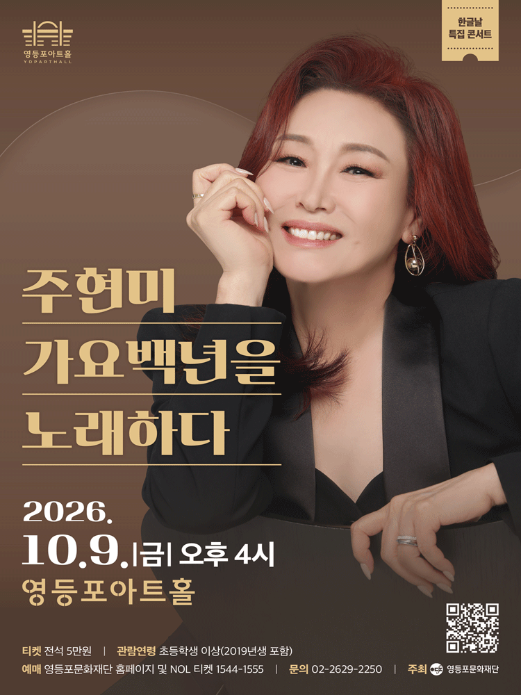 Poster for 영등포아트홀 기획공연, 한글날 특집 콘서트: 주현미, 가요백년을 노래하다