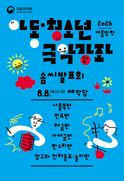 Poster for 아동청소년 국악강좌 솜씨발표회