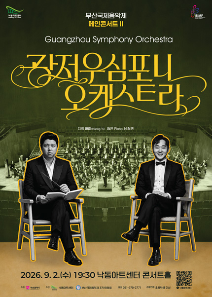 부산국제음악제 메인콘서트 Ⅱ. 광저우심포니오케스트라 포스터