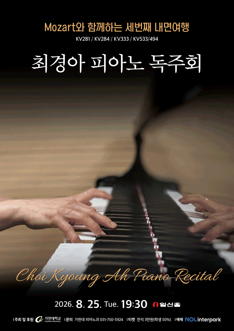 최경아 피아노 독주회: Mozart와 함께하는 세번째 내면여행 포스터