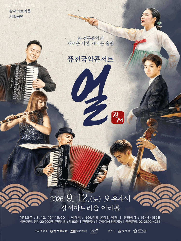 퓨전 국악 콘서트: 얼 포스터