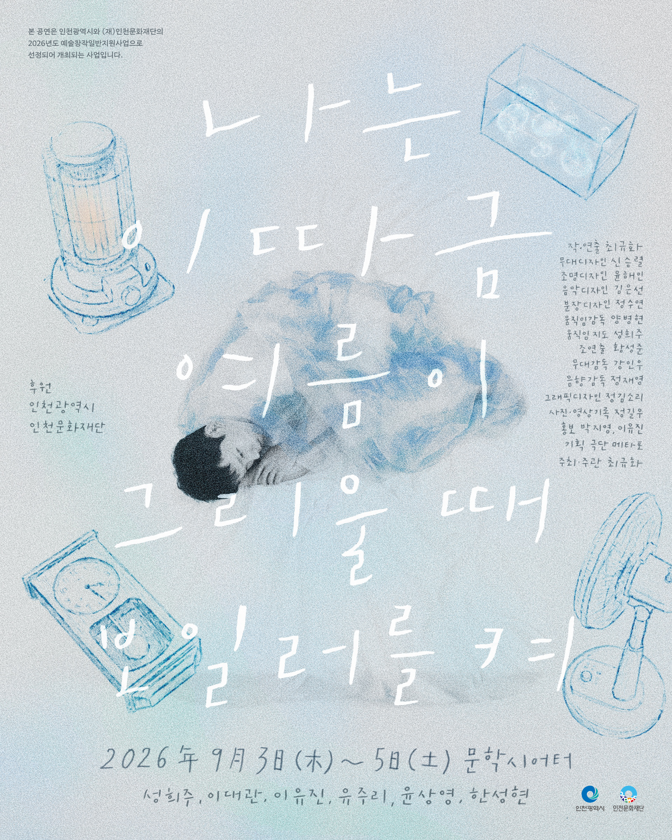 โปสเตอร์ ฉันเปิดฮีตเตอร์เมื่อคิดถึงฤดูร้อนเป็นครั้งคราว [อินชอน]