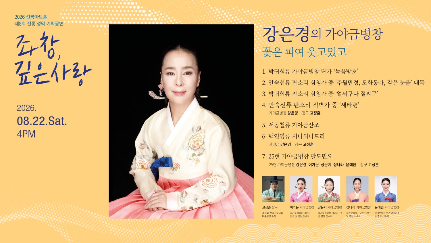 Áp phích 제8회 좌창, 깊은사랑: 강은경의 가야금병창, 꽃은 피여 웃고있고