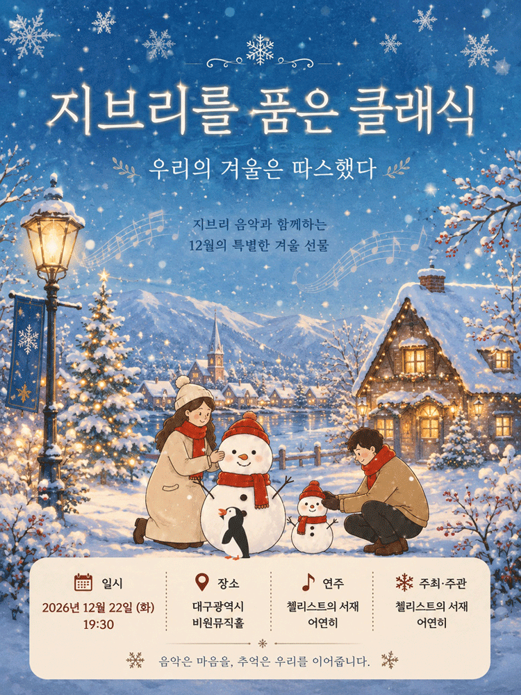 지브리를 품은 클래식: 우리의 겨울은 따스했다 [대구]海報