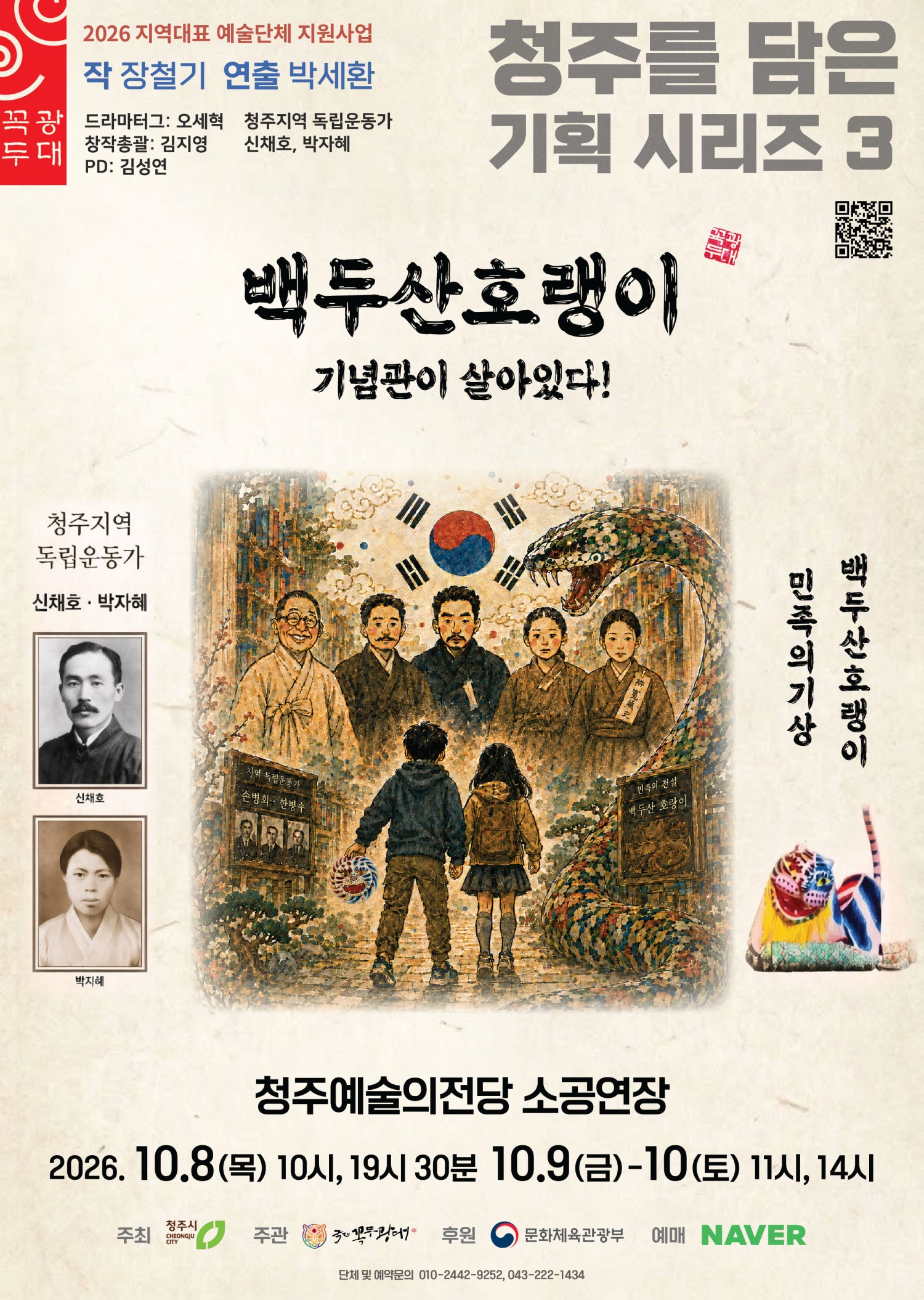 Poster for 백두산 호랭이 [청주]