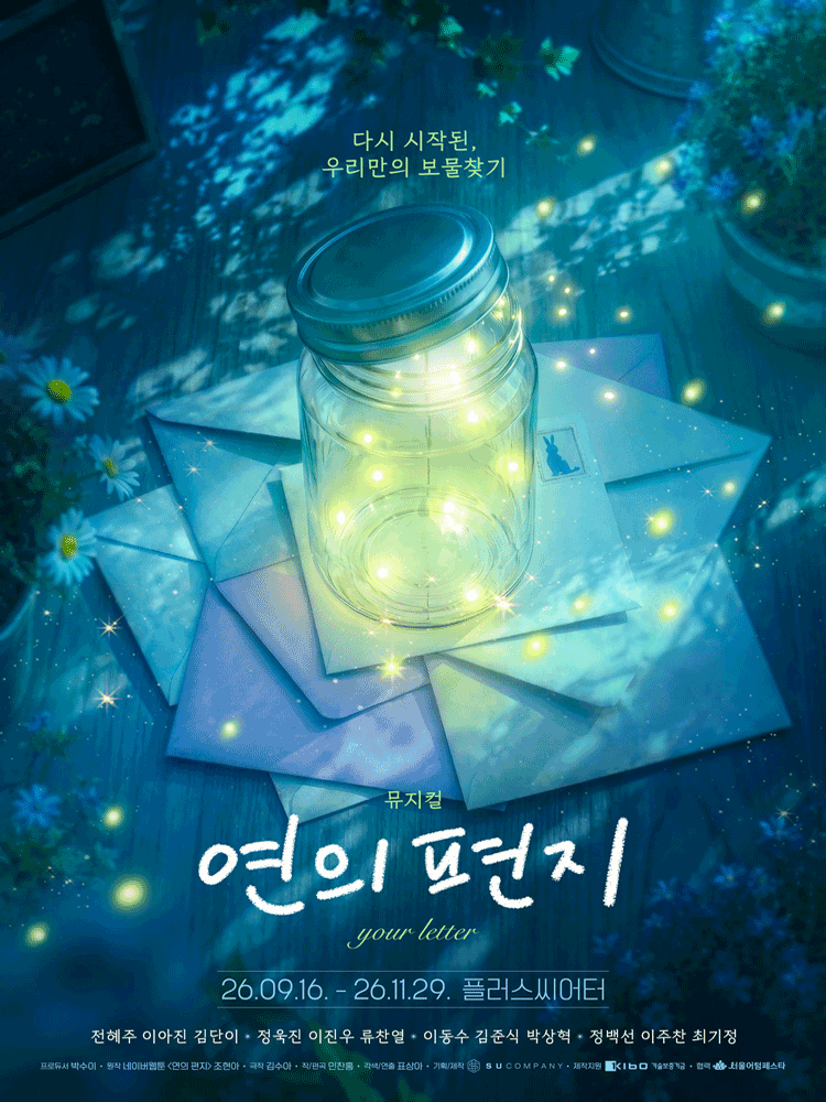 โปสเตอร์ 연의 편지 [대학로]