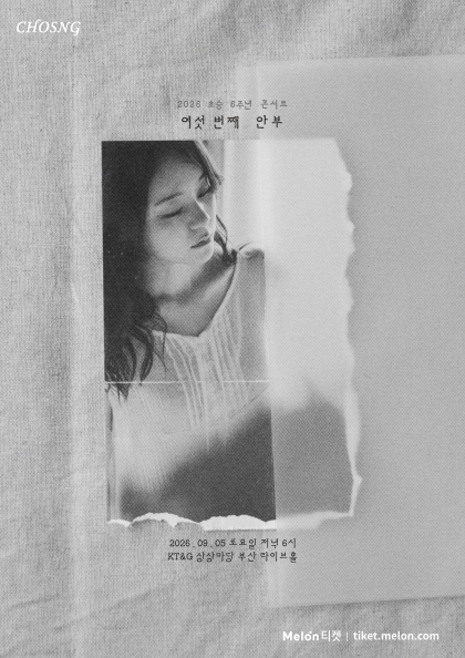 Poster 초승 6주년 콘서트: 여섯 번째 안부 [부산]