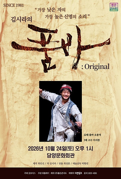 김시라의 품바: Original [담양]海報